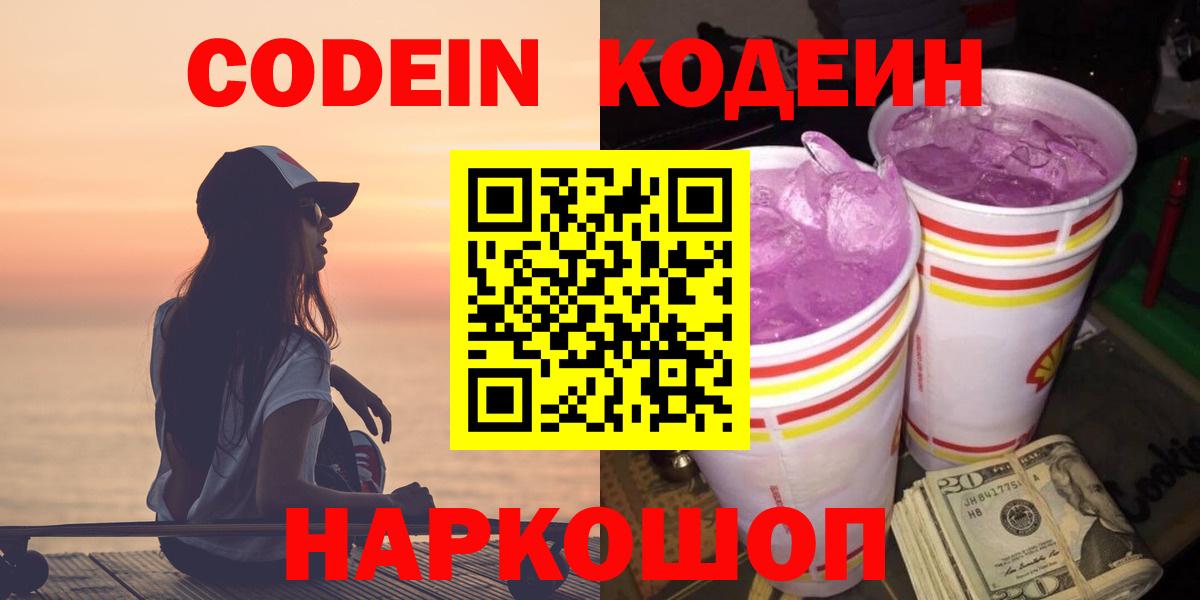 Кодеин напиток Lean (лин) Новочеркасск