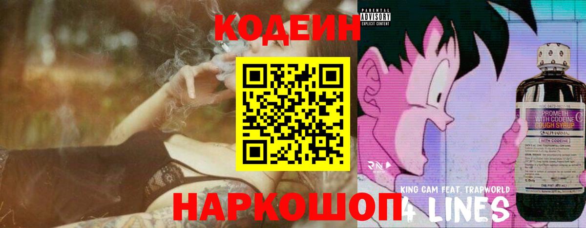 Кодеиновый сироп Lean Purple Drank  Вход с VPN  даркнет сайт  Кодеин Purple Drank  Новочеркасск 